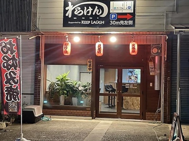 お好み 鉄板焼 わらけんの写真1