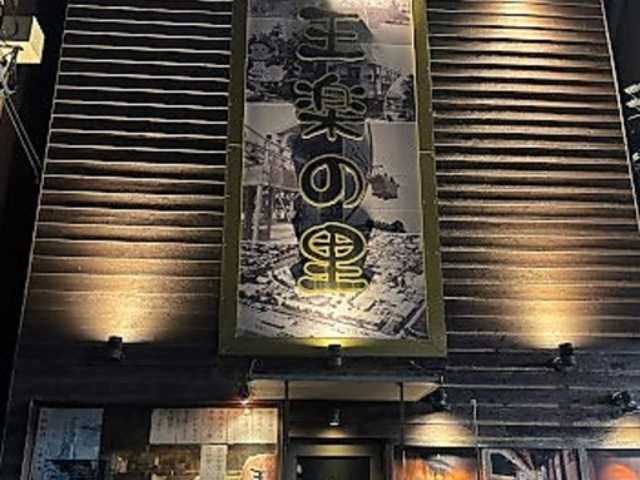 王楽の里 楽々園の写真1