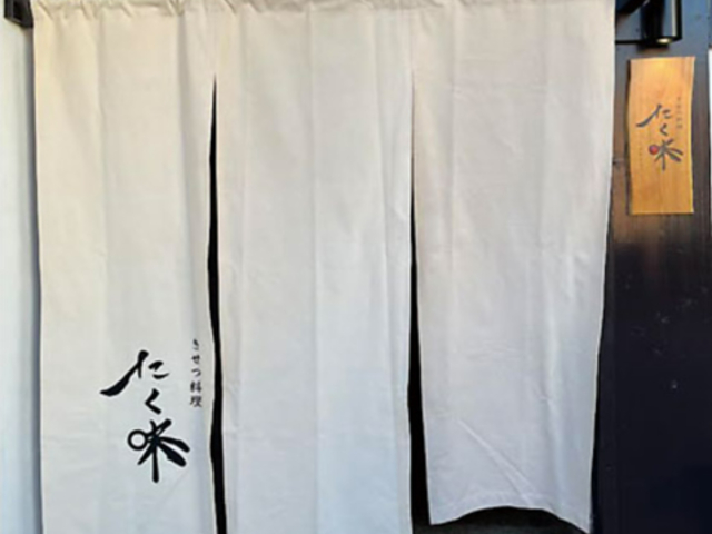 きせつ料理たく味の写真1