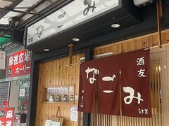 酒友なごみの写真1