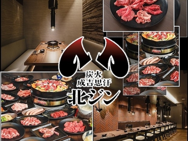 炭火成吉思汗 北ジンの写真1