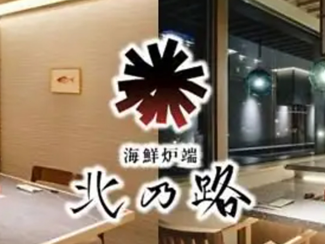 海鮮炉端 北乃路の写真1