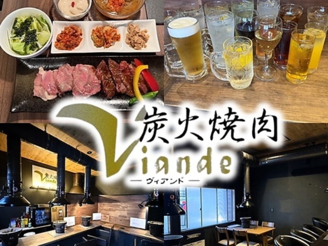 炭火焼肉Viande ヴィアンドの写真1