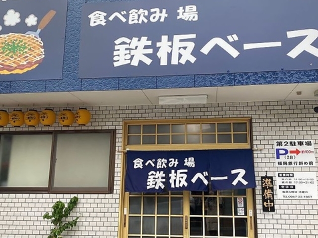 食べ飲み場 鉄板ベースの写真1