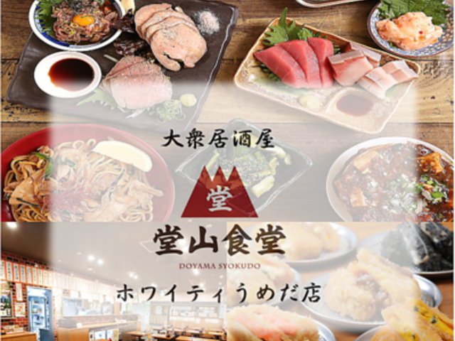 堂山食堂 ホワイティ梅田店の写真1