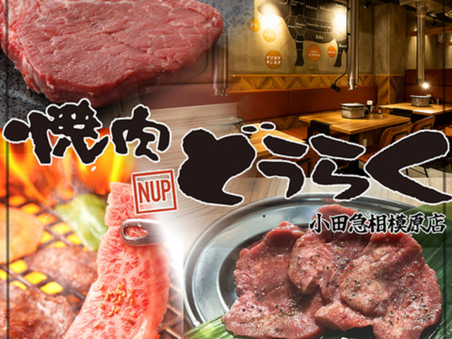 焼肉どうらく 小田急相模原店の写真1