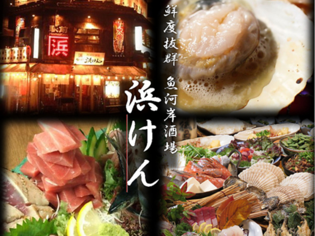 光町 駅キタ 浜けんの写真1