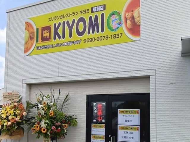 スリランカレストラン キヨミ 筑前店の写真1