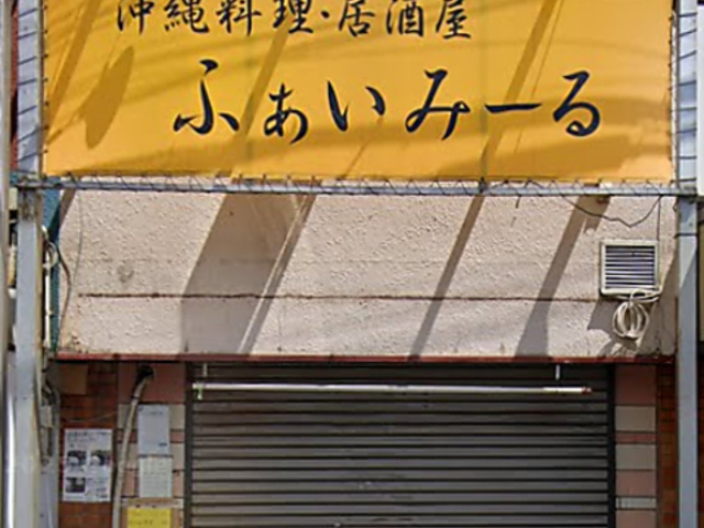 ふぁいみーるの写真1