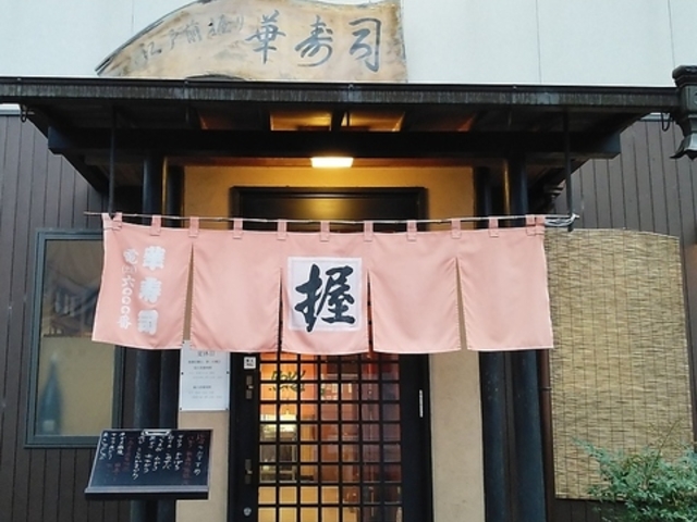 江戸前握り 華寿司の写真1