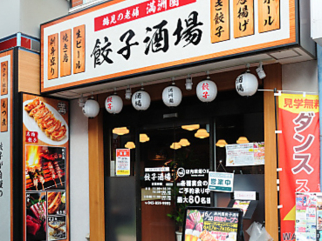 満洲園 餃子酒場の写真1