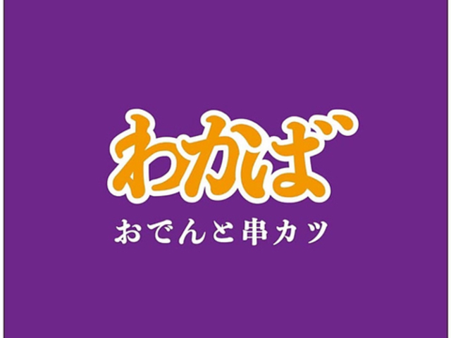 串カツと創作おでん わかば 帯広駅前の写真1