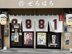 ぜろはちの写真1