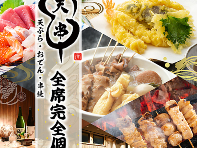 天ぷらとおでん 天串 TENGUSHI 草津駅前店の写真1