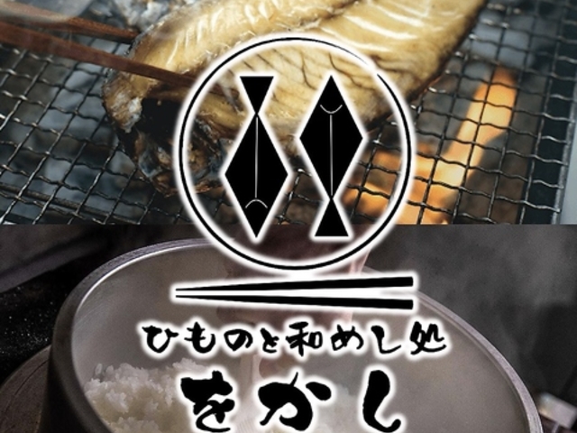 ひものと和めし処 をかし T FACE豊田市駅店の写真1