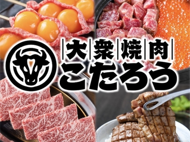 焼肉ホルモン こたろう 尾張旭渋川店の写真1