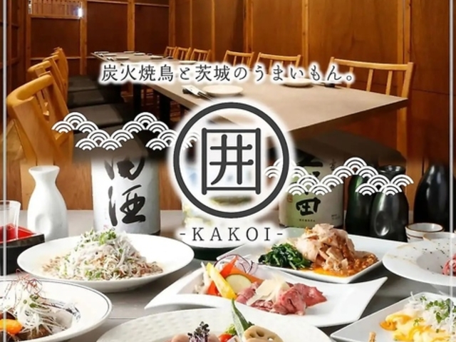 炭火焼鳥と茨城のうまいもん 囲 KAKOIの写真1