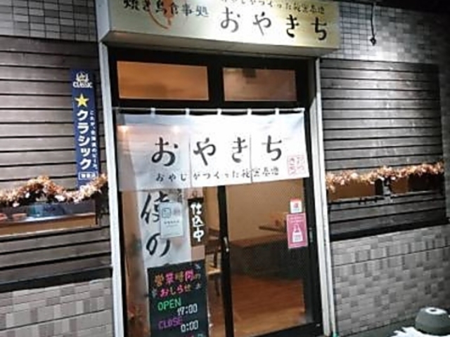 おやきちの写真1