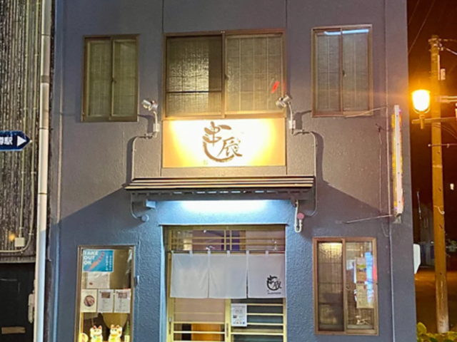 串焼居酒屋 串辰の写真1