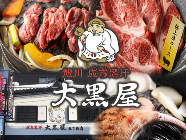 旭川成吉思汗 大黒屋 西中洲店の写真1