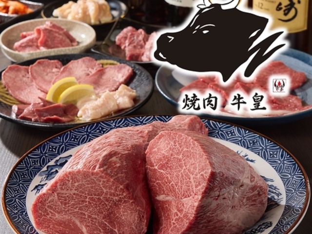 大阪福島焼肉 牛皇の写真1