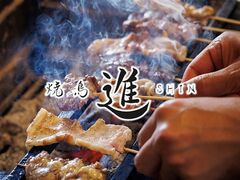 焼鳥 進の写真1