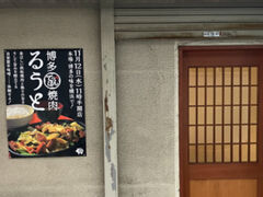 博多鉄板焼肉るうとの写真1