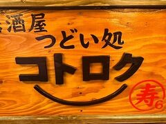 つどい処 コトロクの写真1