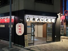 町焼肉いのうえの写真1