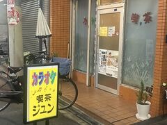 喫茶カラオケジュンの写真1