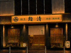 鮨清の写真1