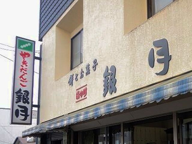 やきだんご 銀月