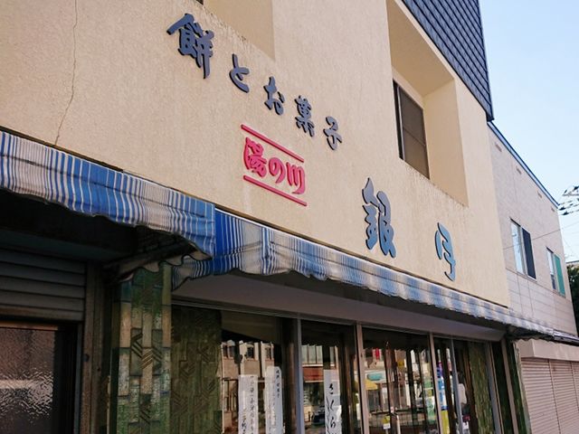 やきだんご 銀月
