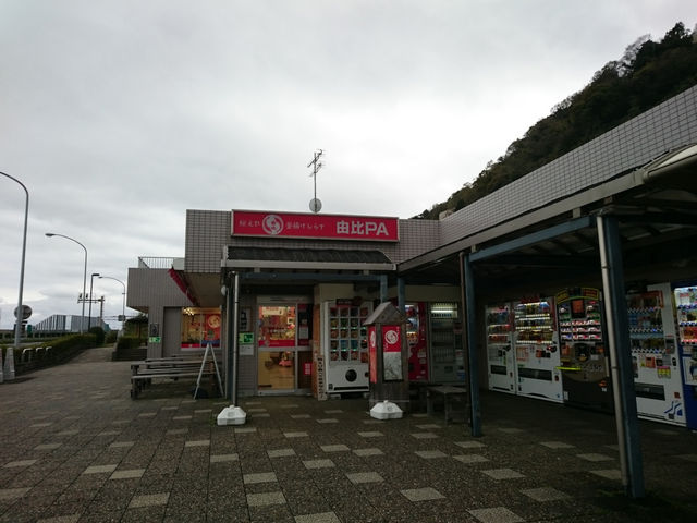 由比パーキングエリア (上り線) 由比・番屋