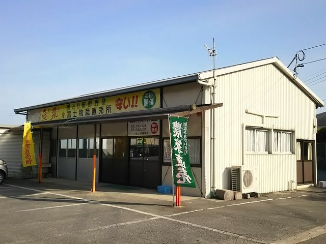 小富士物産直売所「愛菜」
