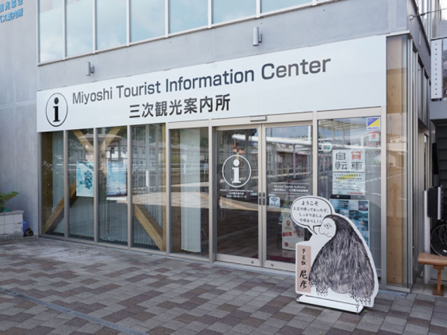 三次観光案内所_一般社団法人 三次観光推進機構(みよしDMO)