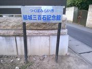 結城三百石記念館の写真1