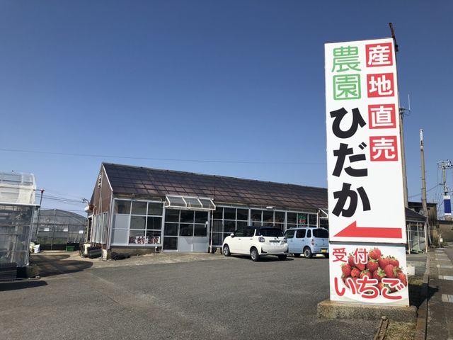 観光農園ひだか