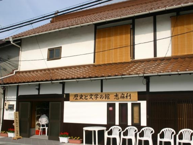 歴史と文学の館志麻利
