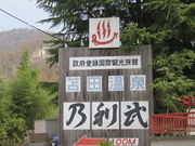 苫田温泉 いやしの宿 泉水の写真1