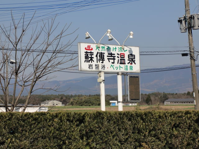蘇傳寺温泉の写真3