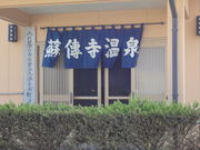 蘇傳寺温泉の写真1