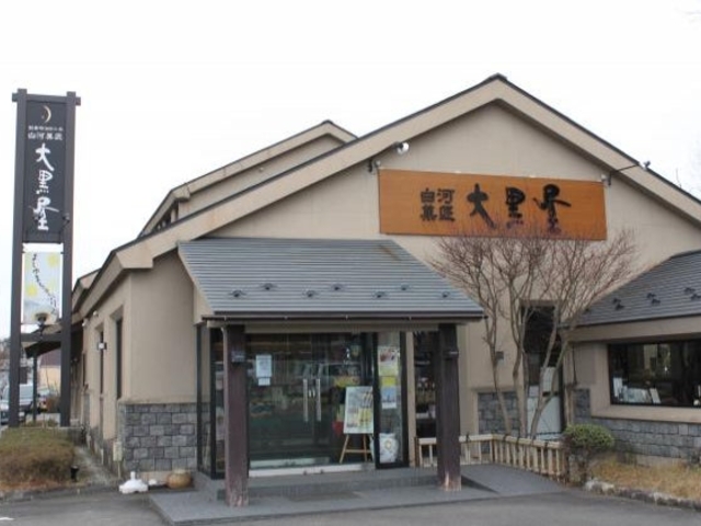 (株)大黒屋新白河店の写真1