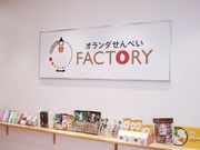 オランダせんべいFACTORYの写真2