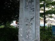 江古田古戦場の碑の写真1