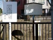 江古田植物化石層発見の地の写真1