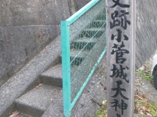 天神山入口_小菅城跡 天神山