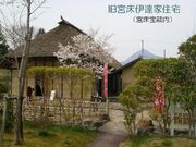 旧宮床伊達家住宅の写真1