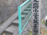 小菅城跡 天神山の写真4