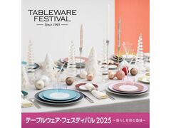 テーブルウェア・フェスティバル2025〜暮らしを彩る器展〜の写真1